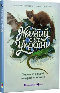 Живий світ України