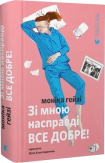 Зі мною насправді ВСЕ ДОБРЕ!