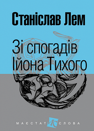 Зі спогадів Ійона Тихого