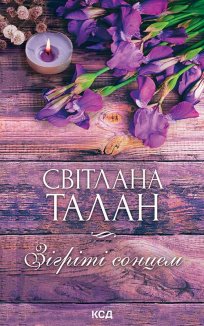 Зігріті сонцем (Електронна книга)