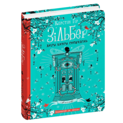 Зільбер. Друга книга сновидінь Керстін Ґір