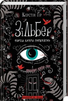 Зільбер. Перша книга сновидінь