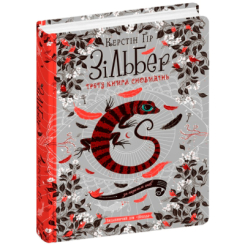 Зільбер.Третя книга сновидінь Керстін Ґір