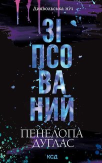 Зіпсований. Книга 1 (Електронна книга)