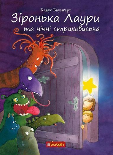 Зіронька Лаури та нічні страховиська