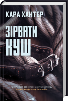 Зірвати куш. Книга 7