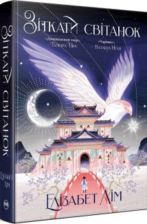 Зіткати світанок. Кров зірок. Книга 1 + суперобкладинка