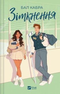 Зіткнення. Книга 1