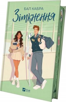 Зіткнення. Книга 1 (ілюстрований зріз)