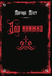 Зла книжка. Книга 1