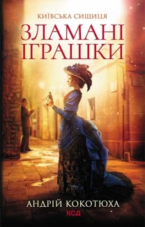 Зламані іграшки. Київська сищиця (Електронна книга)