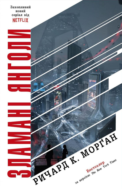 Зламані янголи