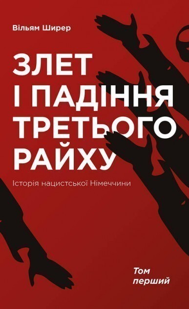 Злет і падіння Третього Райху. Історія нацистської Німеччини. Том 1