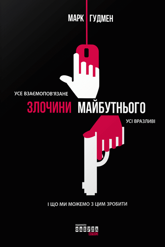 Злочини майбутнього