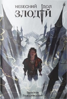 Злодій. Книга 1