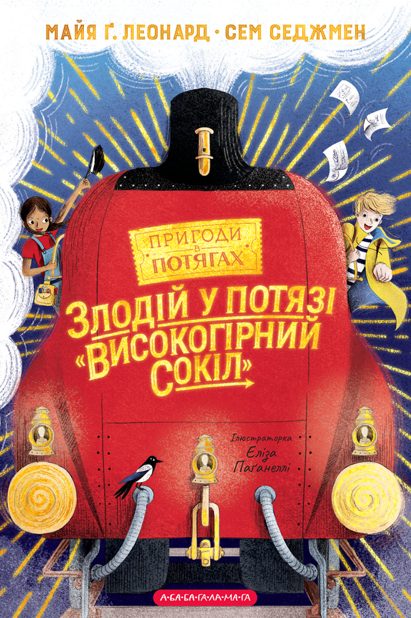 Злодій у потязі «Високогірний сокіл»