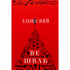 Зловісний Вікторія Елізабет Шваб