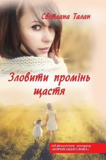 Зловити промінь щастя. Не вурдалаки (перевидання) (Електронна книга)