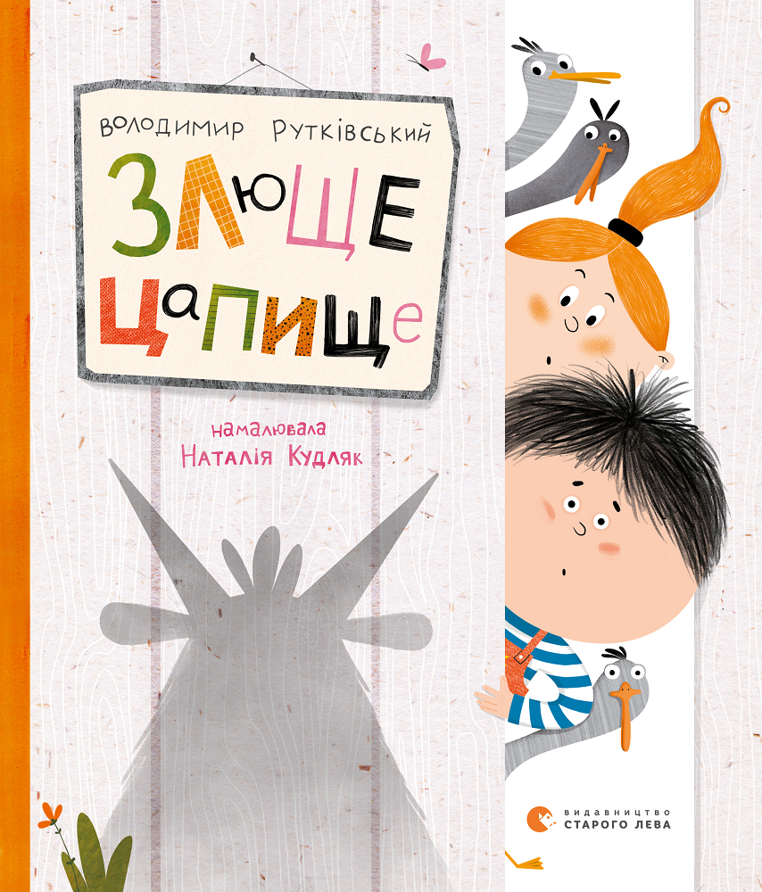 Злюще цапище