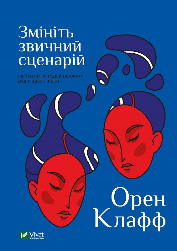 Змініть звичний сценарій: як змусити людей вважати вашу ідею своєю