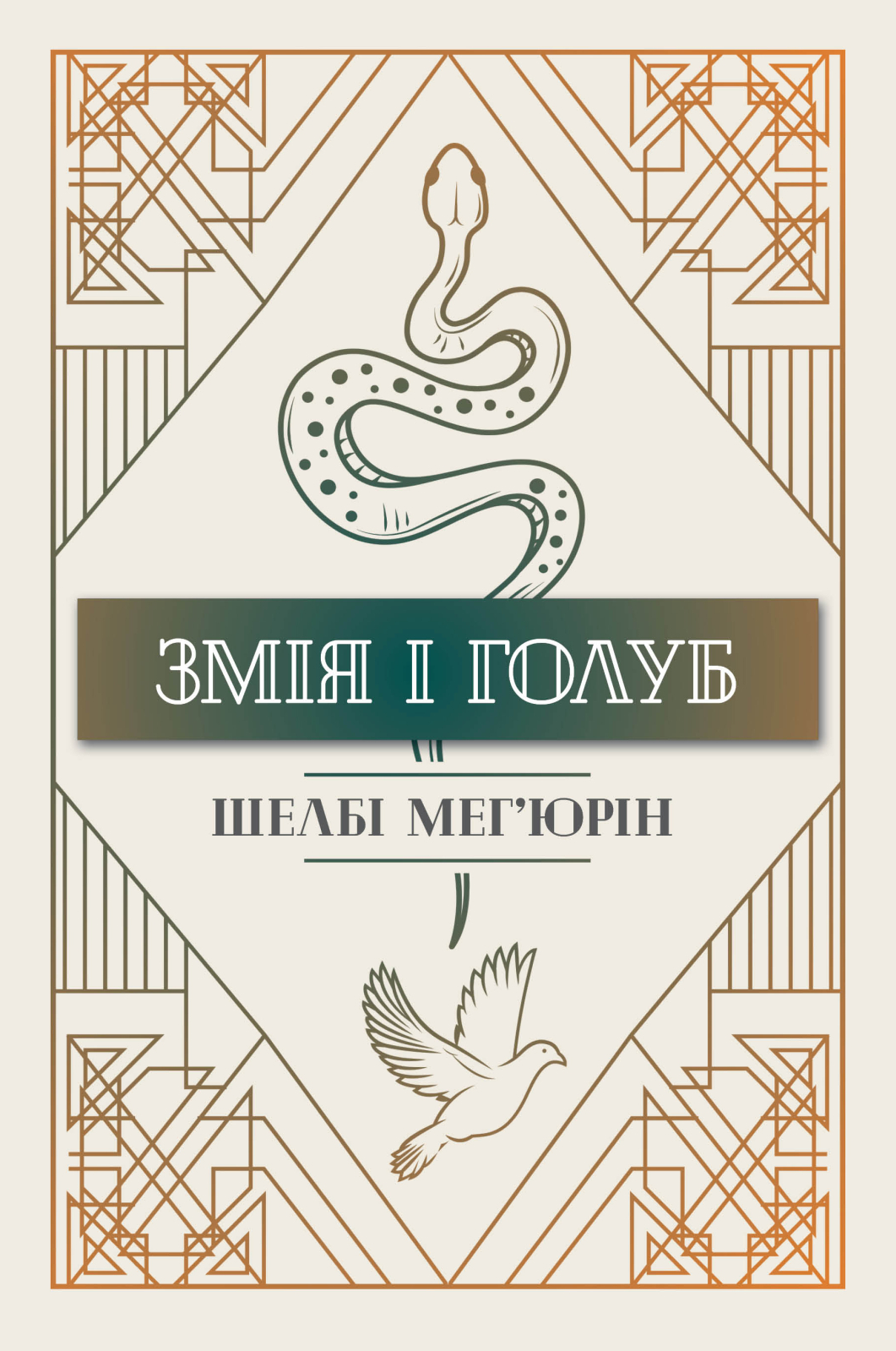 Змія і голуб