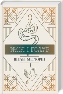 Змія і Голуб. Книга 1