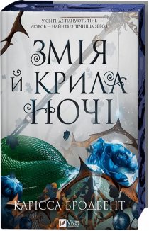 Змія й крила ночі. Книга 1 + суперобкладинка