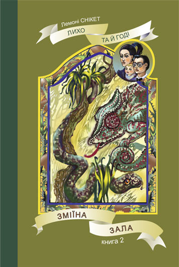 Зміїна зала