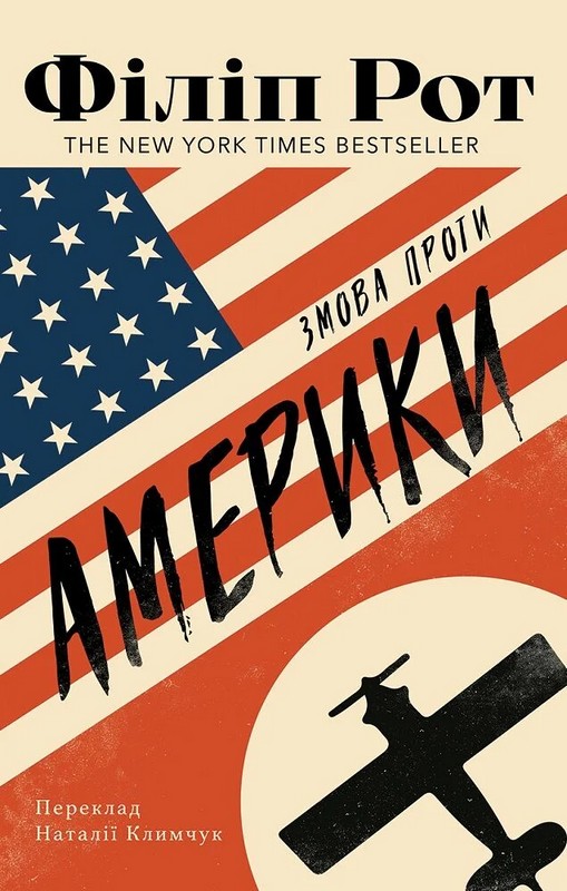 Змова проти Америки