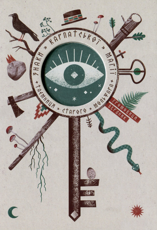 Знаки карпатської магії
