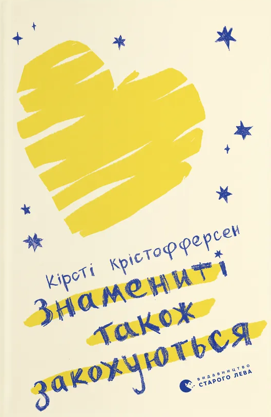 Знамениті також закохуються