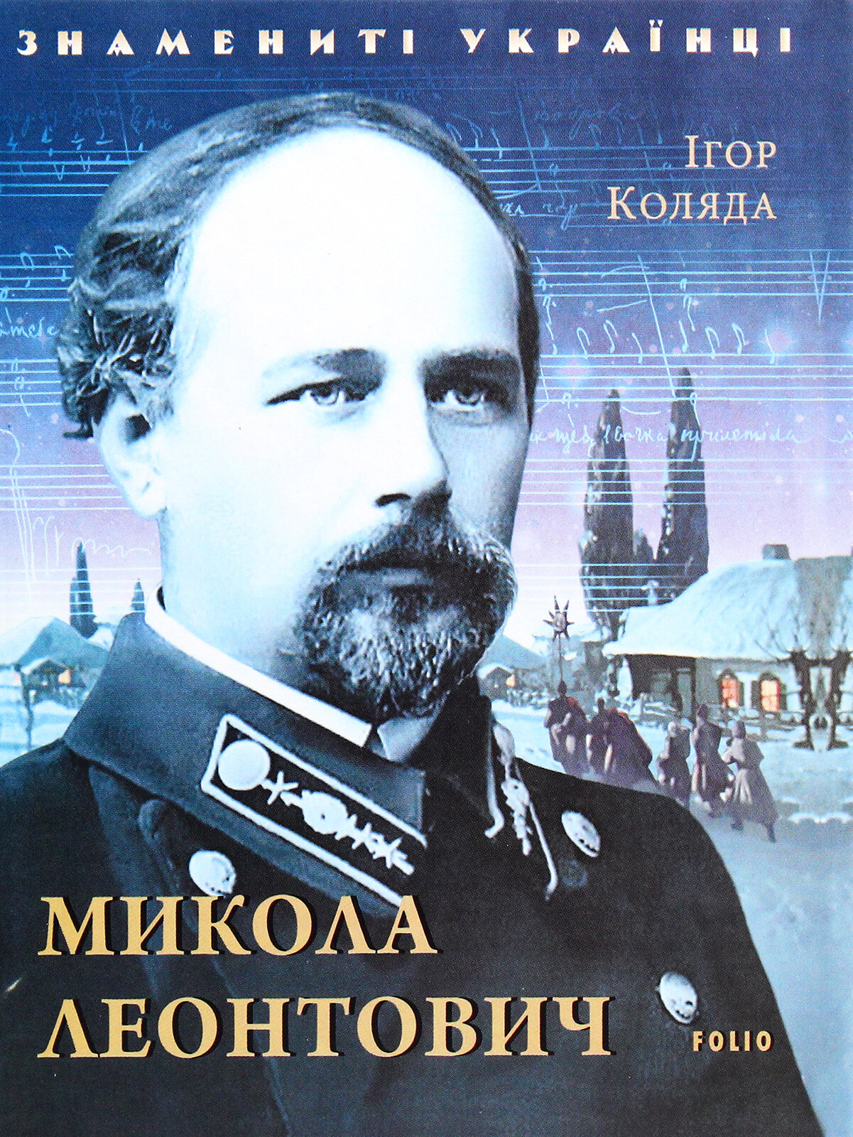 Знамениті українці. Микола Леонтович