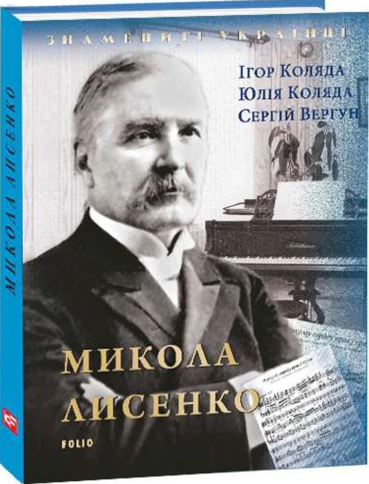 Знамениті українці. Микола Лисенко