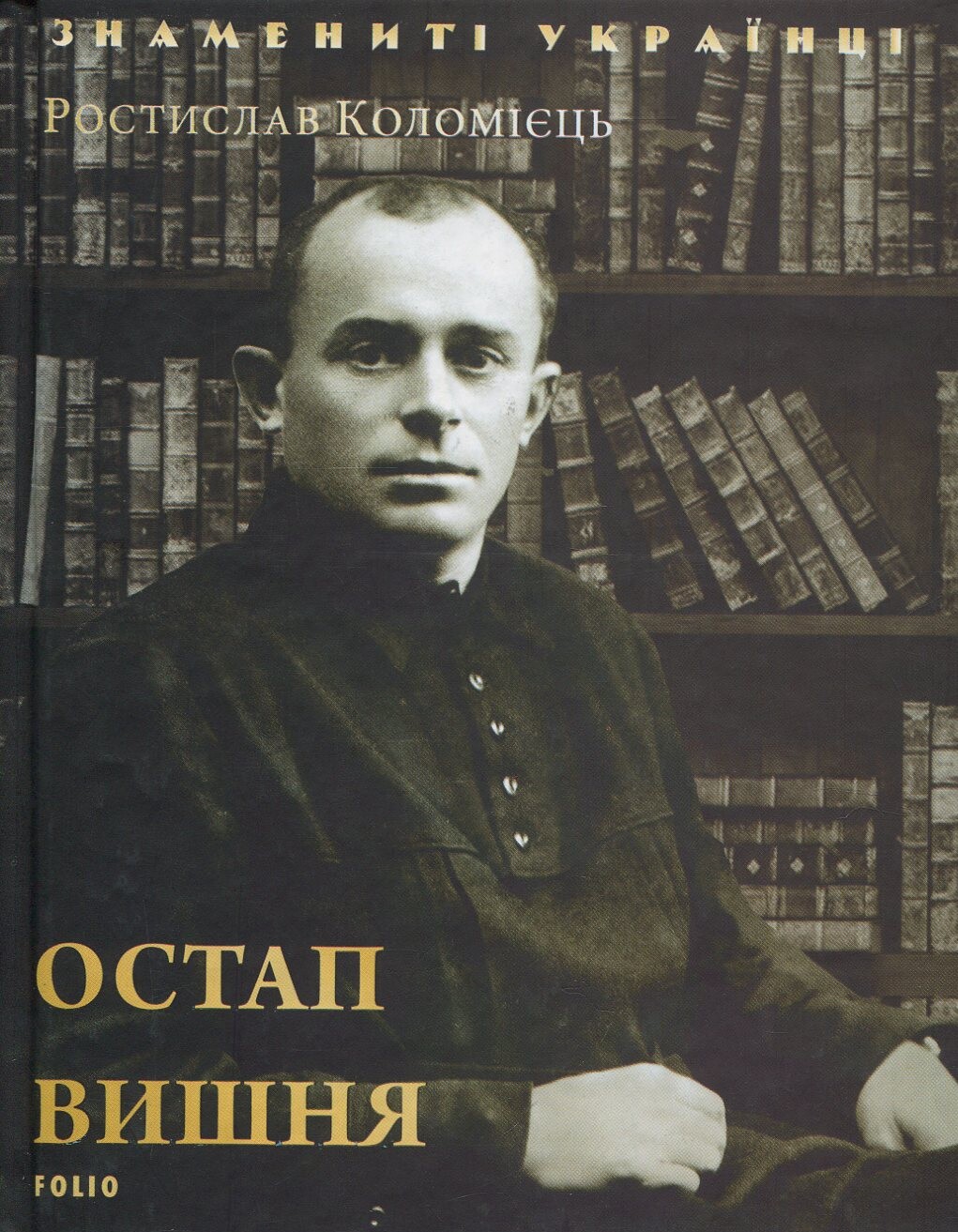 Знамениті українці. Остап Вишня