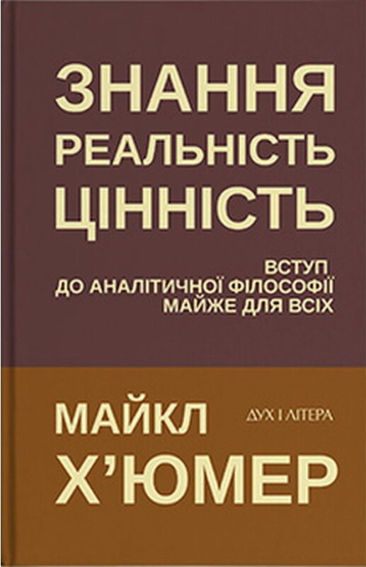 Знання. Реальність. Цінність. Вступ до аналітичної філософії майже для всіх