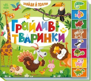 Знайди і полічи: Грайливі тваринки