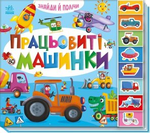 Знайди і полічи: Працьовиті машинки