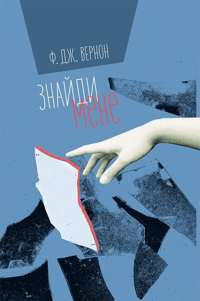 Знайди мене