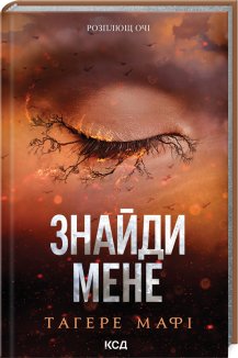 Знайди мене. Новели. Книги 4.5 та 5.5