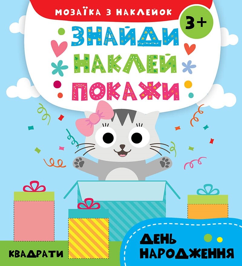 Знайди. Наклей. Покажи. День народження. Від 3 років