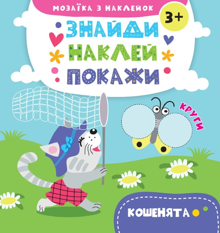 Знайди. Наклей. Покажи. Кошенята. Від 3 років