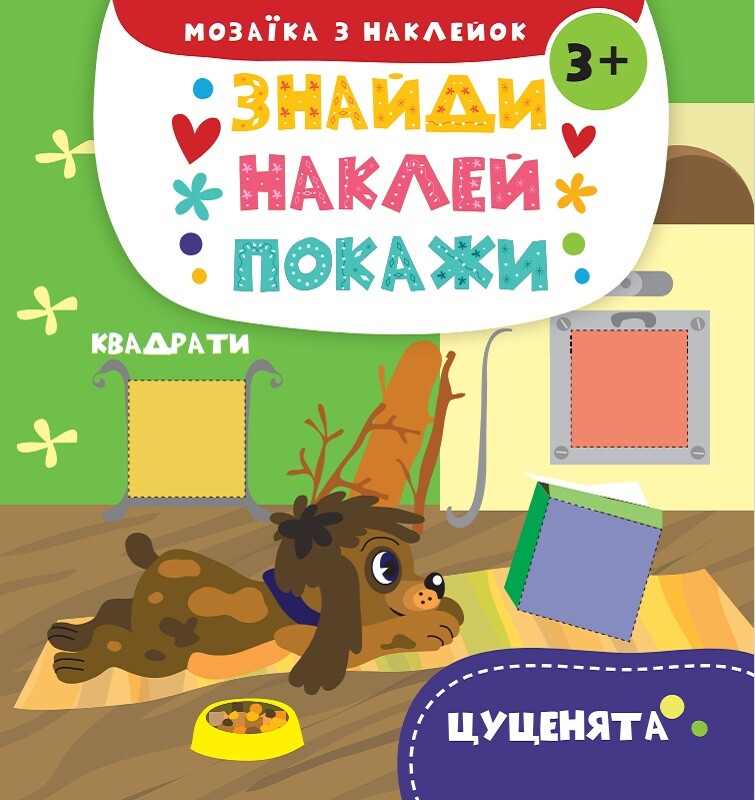 Знайди. Наклей. Покажи. Цуценята. Від 3 років