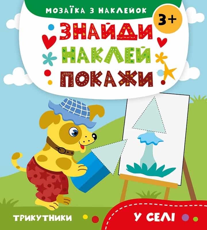 Знайди. Наклей. Покажи. У селі. Від 3 років