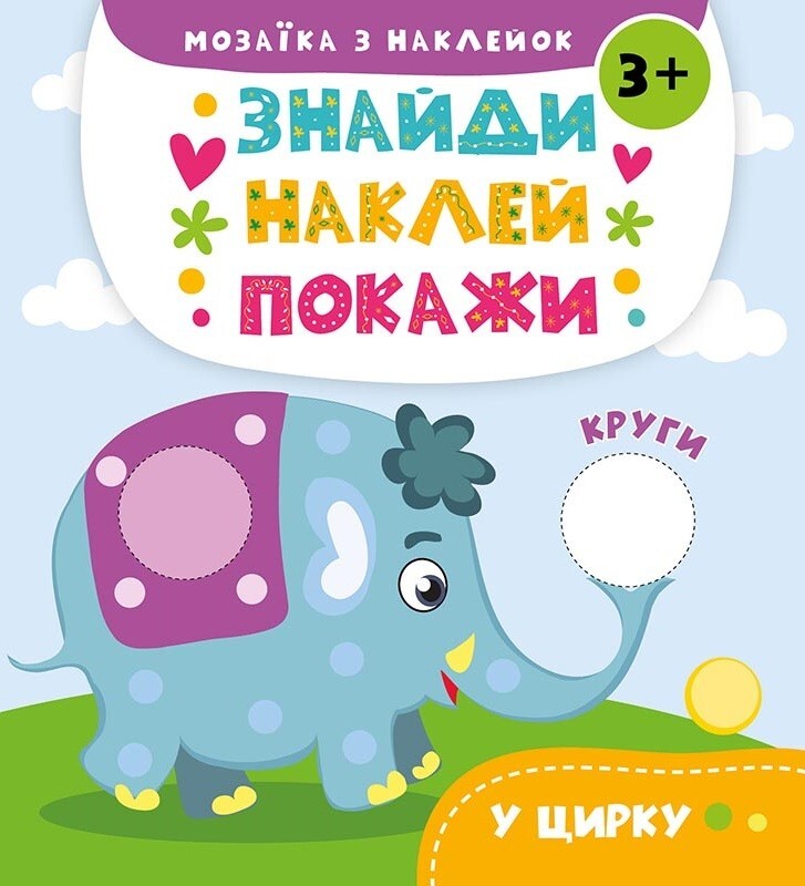 Знайди. Наклей. Покажи. У цирку. Від 3 років