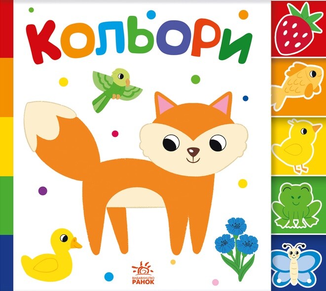 Знайди-но мене! Кольори