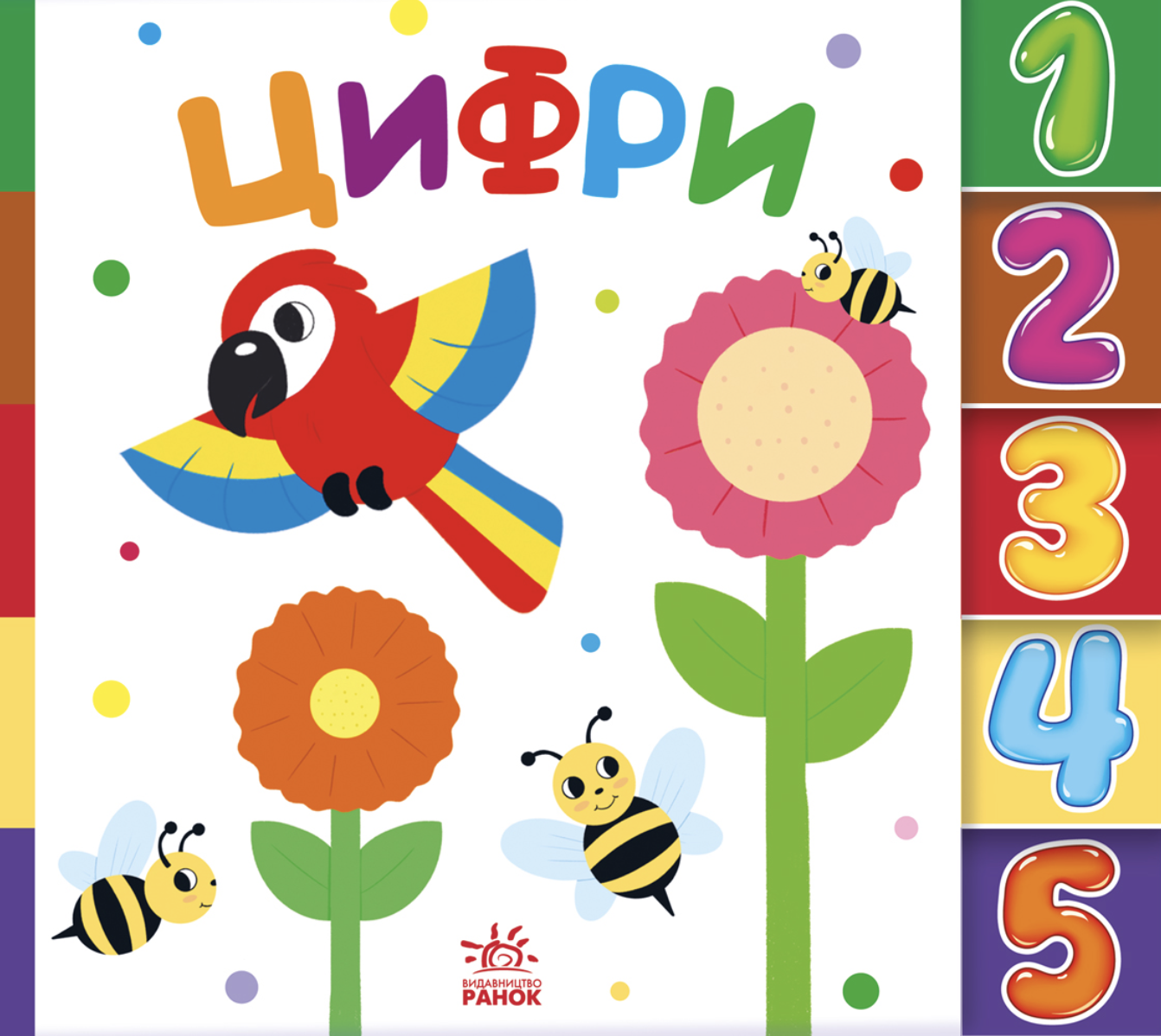 Знайди-но мене! Цифри