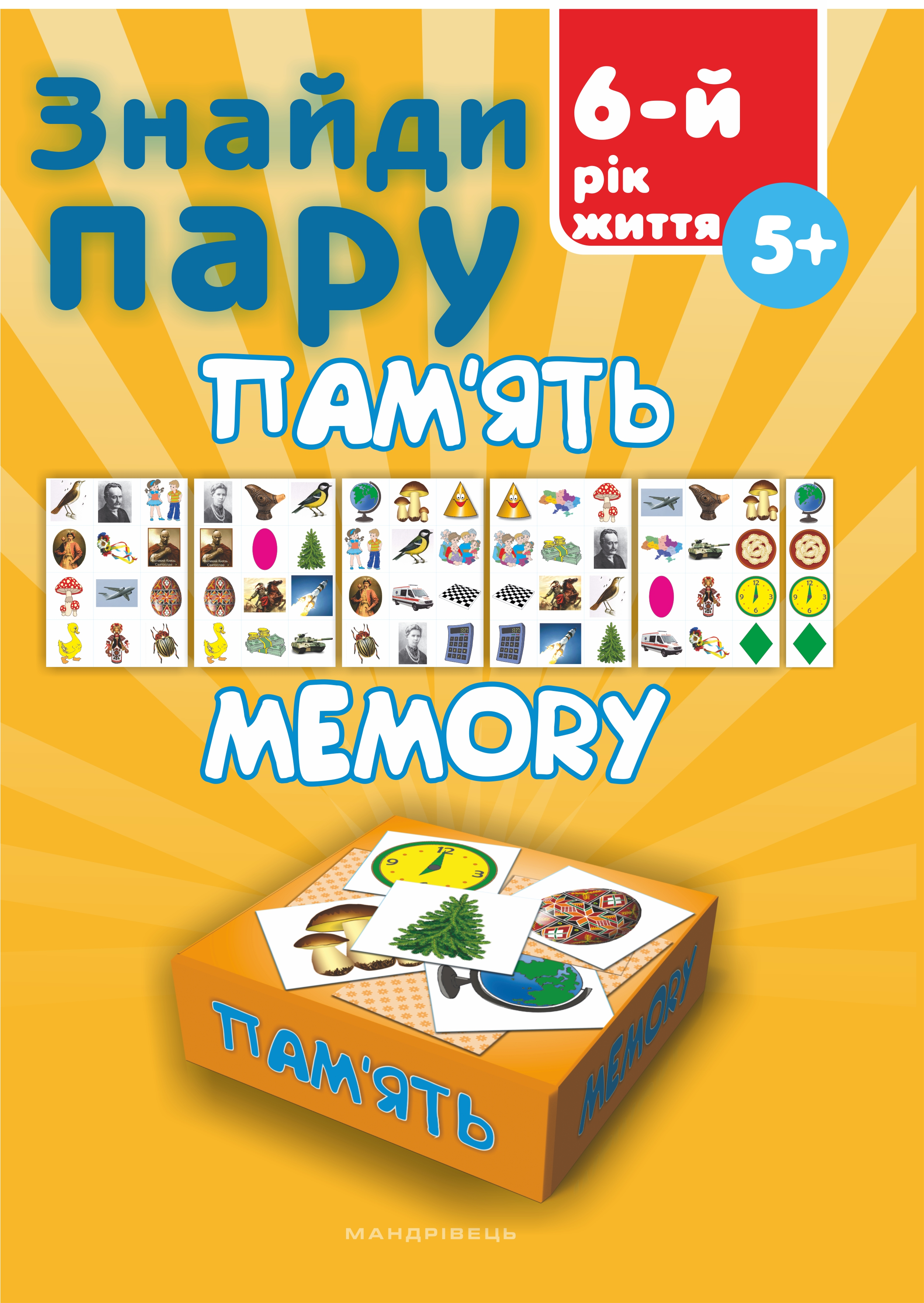Знайди пару. Пам'ять. Від 5 років