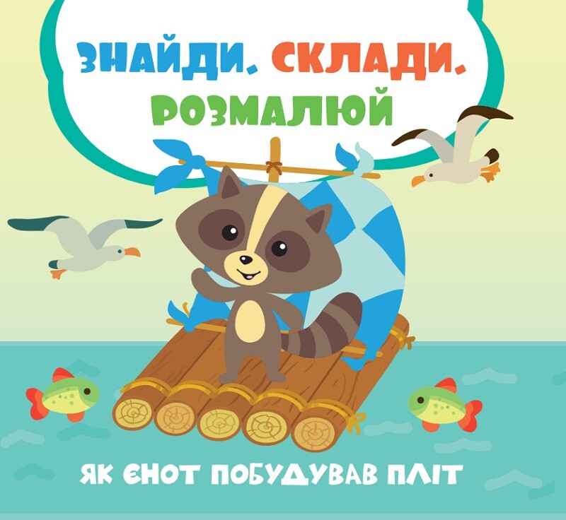 Знайди, склади, розмалюй. Як єнот побудував пліт