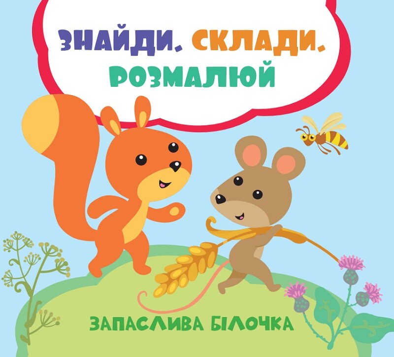 Знайди. Склади. Розмалюй. Запаслива білочка