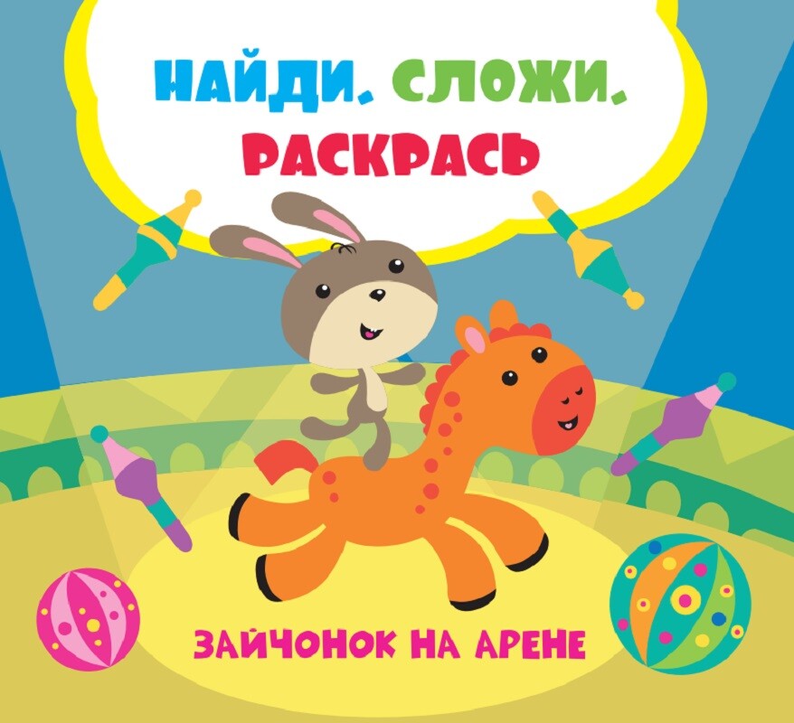 Знайди. Склади. Розмалюй. Зайченя на арені